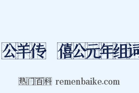 公羊传·僖公元年组词是什么意思的图片